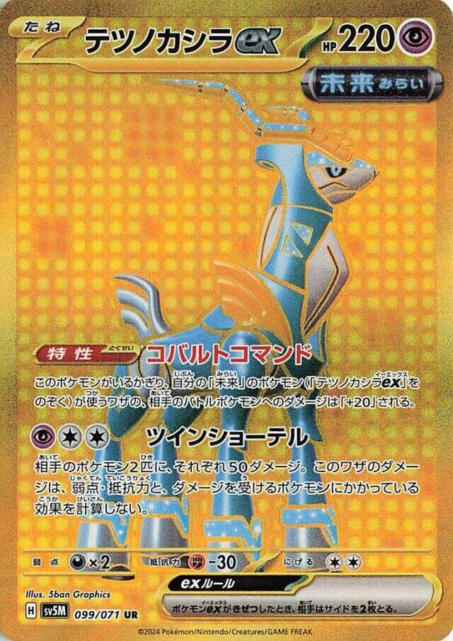 Iron Crown ex - 099/071 - SV5M: Cyber Judge (SV5M)