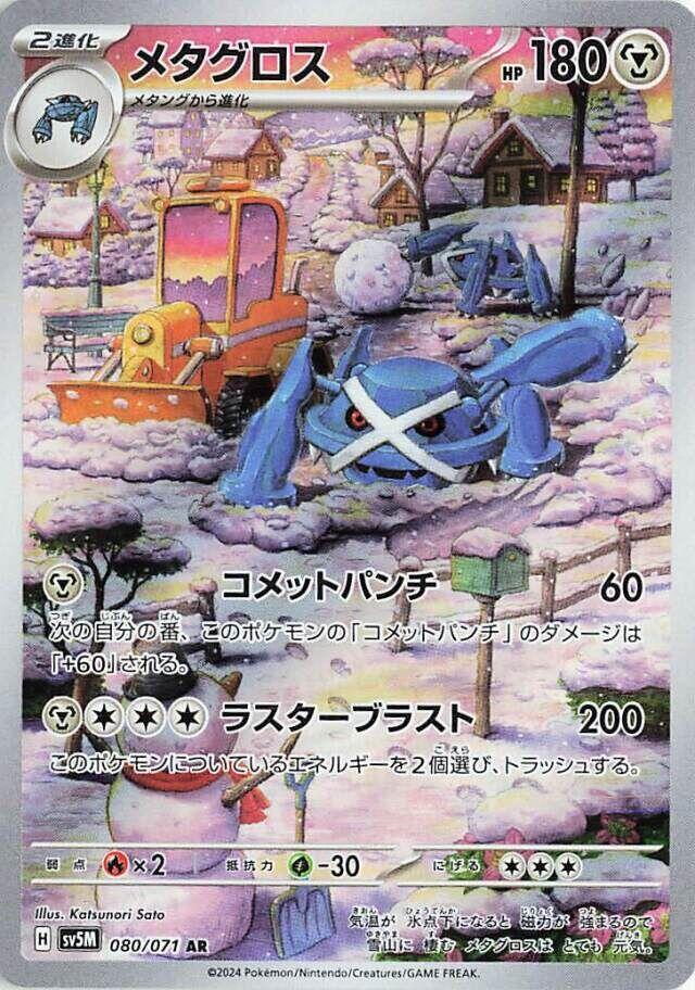 Metagross - 080/071 - SV5M: Cyber Judge (SV5M)
