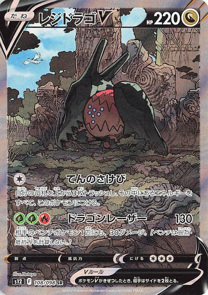 Regidrago V - 108/098 - S12: Paradigm Trigger (S12)