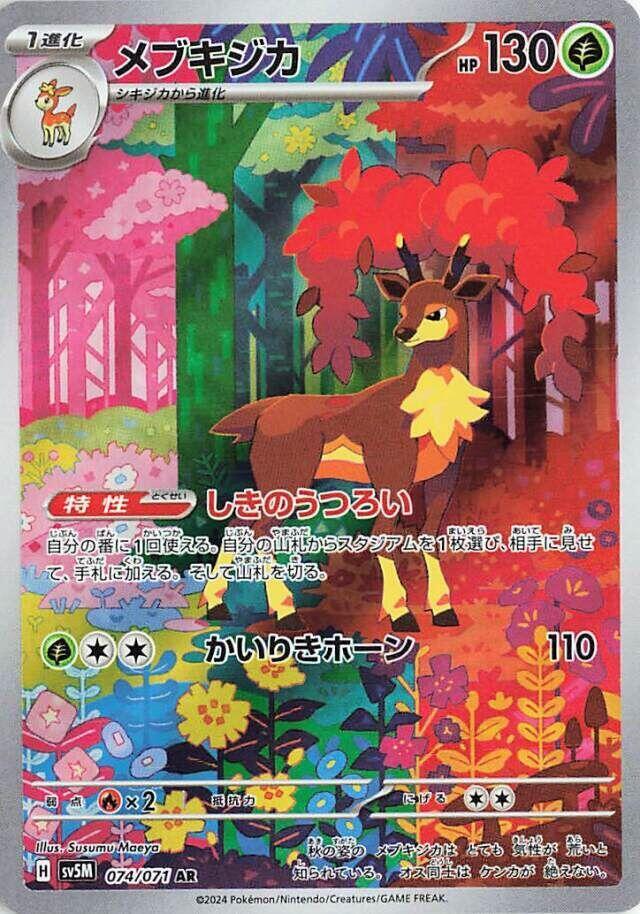 Sawsbuck - 074/071 - SV5M: Cyber Judge (SV5M)