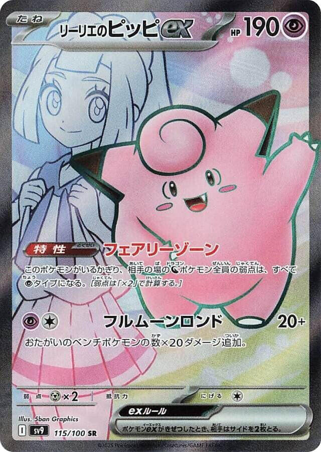 Lillie's Clefairy ex - 115/100 - SV9: Battle Partners (SV9)