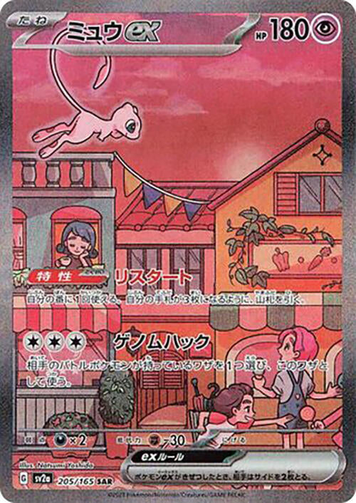 Mew ex - 205/165 - SV2a: Pokemon Card 151